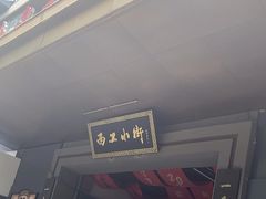 -小街天府(西工小街店)