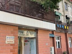 -中关村茶点