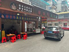 -李字号臭豆腐(总店)