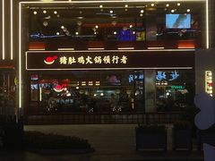 -捞神煲汤火锅(湖滨商业街店)