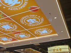 -素满香·全民食养自助(长宁龙之梦店)