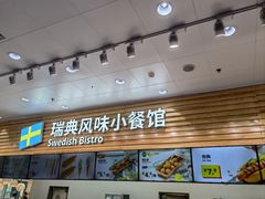 -宜家·瑞典食品屋(四元桥店)