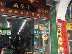 门面-梧州双钱龟苓膏(老街店)
