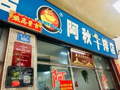 -阿秋牛排(湖心街店)