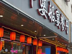 -外婆船宴餐厅·外婆喊你回家吃饭
