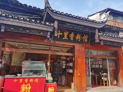 门面-十里香粉馆(虹桥中路店)