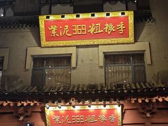 -紫泥369粗粮季(鼓楼店)