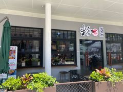 -粉家柳州螺蛳粉(杨宅路店)