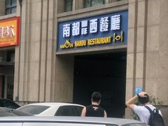 门面-南都咖啡西餐厅(天誉店)