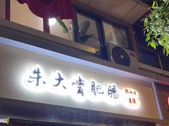 -朱大嘴肥肠血旺(福字街店)