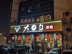 -大铁勺酒楼(宾水西道店)
