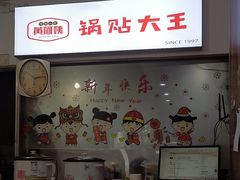 -黄阿姨锅贴大王(万航渡路店)