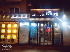 门面-以前的小酒馆(中山广场店)