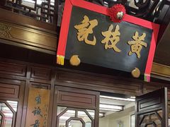 -黄枝记(议事亭前地店)