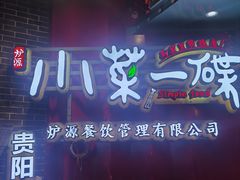 -小菜一碟(贵阳店)
