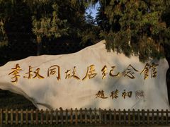 -李叔同故居纪念馆