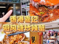 -喜记避风塘炒辣蟹(旗舰店)