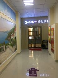 -静博士养生美容连锁