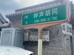 -老北京馅饼粥(西单店)