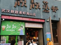 门面-靓靓蒸虾·头牌蒸虾(南山桂庙店)