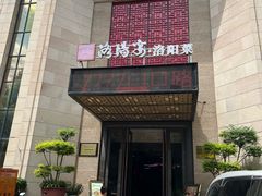 -洛阳宴·洛阳菜(南昌路店)