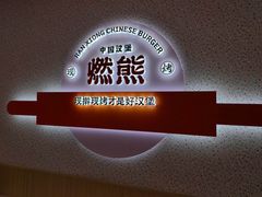 -燃熊中国汉堡(中山门店)
