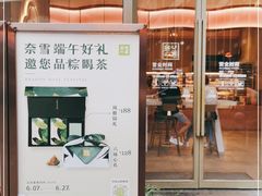 门面-奈雪的茶(时代天街店)