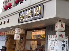 -小桃园·豆浆油条(复兴中路店)