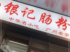 门面-银记肠粉店(北京路店)
