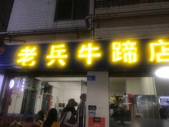 门面-老兵牛蹄店(下沙店)