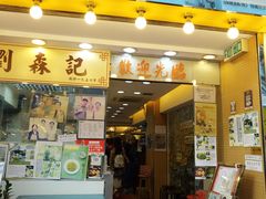 门面-刘森记面家(桂林街店)
