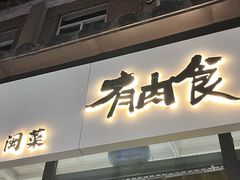 -有肉食·虎九闽菜(798艺术区店)