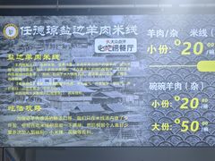 -攀枝花·任德琼·盐边羊肉米线