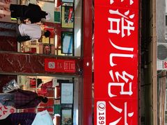 门面-王浩儿纪六孃甜皮鸭(乐山总店)