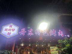 -丹东特色烤肉(学府路一部店)
