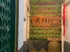 -吴祥记潮州菜·百年老字号·砂锅粥