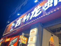 -吉利龙虾·新派海鲜烧烤