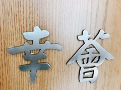 -幸薈飯堂