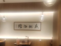 -王春春鸡汤饭(成都城西优品道店)