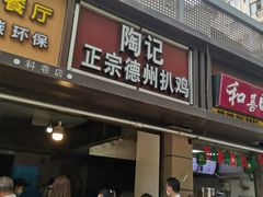 门面-陶记正宗德州扒鸡(科巷店)
