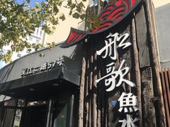 门面-船歌·鱼水饺青岛菜(闽江二路店)