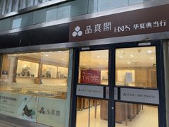 -华夏典当行(四通桥店)