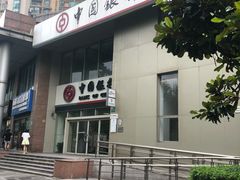 -中国银行(上海市新闸路支行)