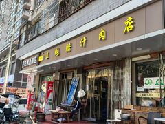 -王魁腊汁肉夹馍(柿园路店)