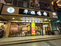 -华姐鸡粉(教育路店)