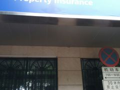 -中国太平洋保险股份有限公司(闵行店)