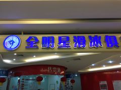 -全明星滑冰俱乐部(万象城店)