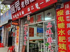 -瘦鬼老档糖水铺