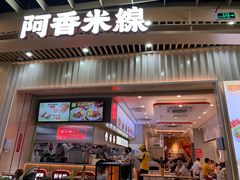 -阿香米线(龙岗万科广场店)