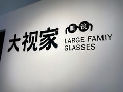 -大视家眼镜(园区星海店)